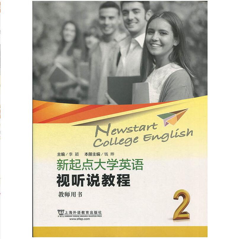 新起点大学英语视听说教程2  教师用书 上海外语教育出版社