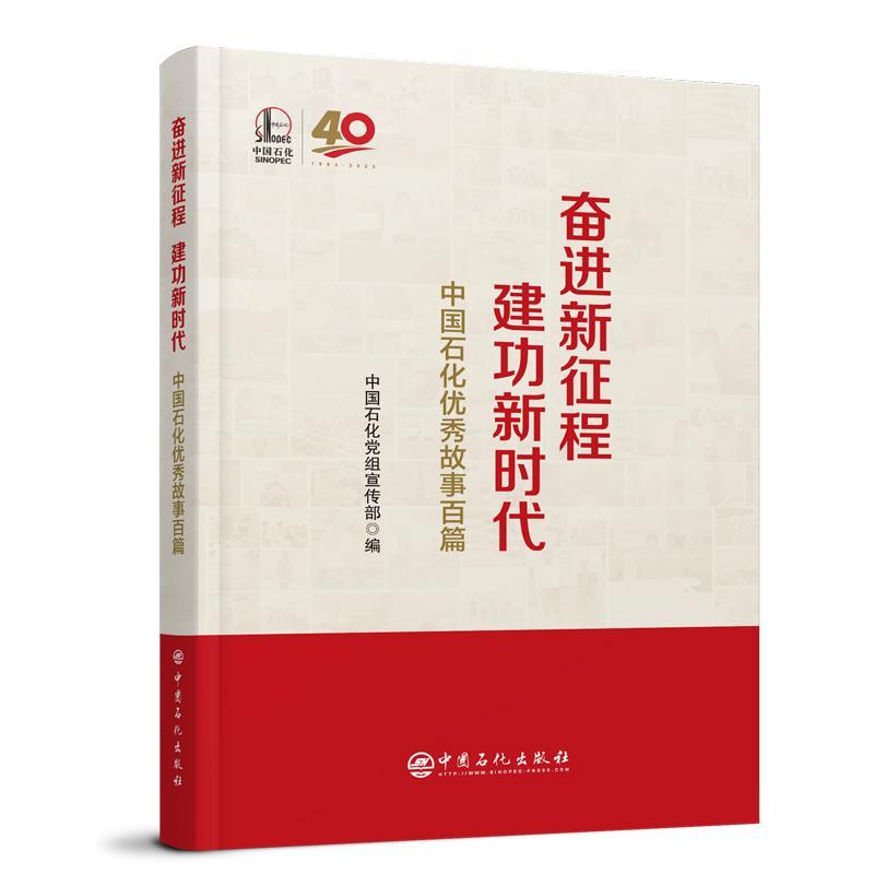 [rt] 奋进新征程 新时代:中国石化故事百篇  中国石化组宣传  中国石化出版社  经济