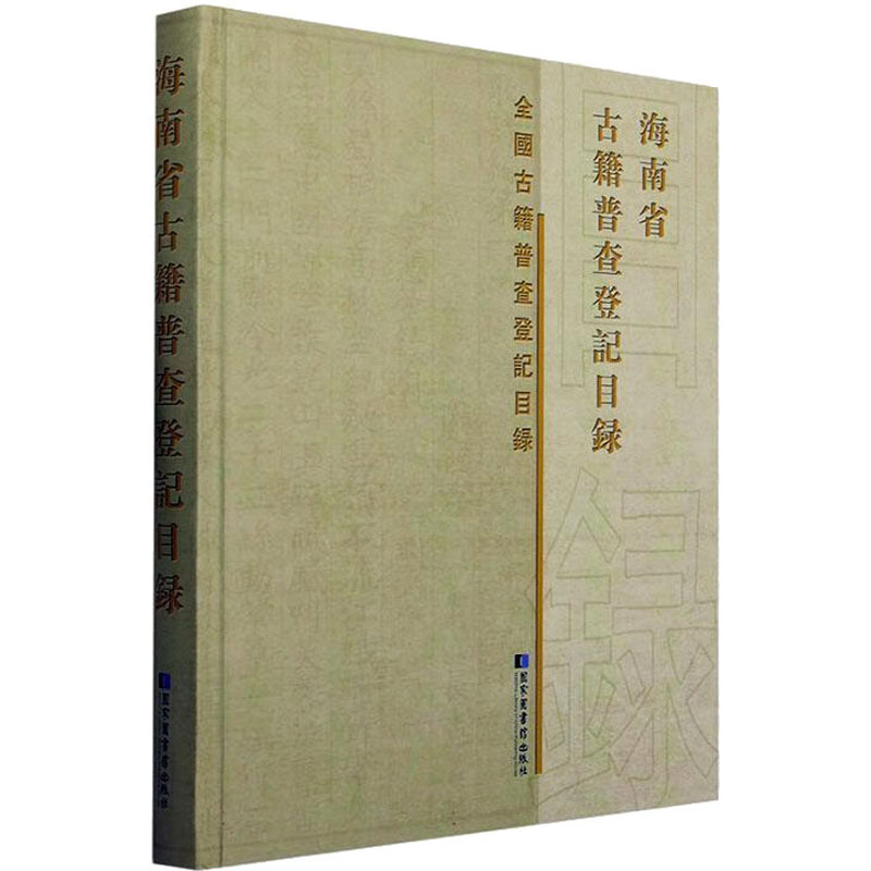 WX  海南省古籍普查登记目录 国家图书馆出版社 正版书籍 新华书