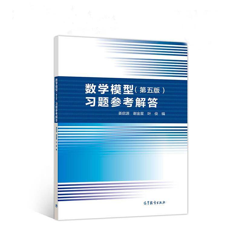 数学模型(第5版)习题参考解答 高等教育出版社 姜启源,谢金星,叶俊 编