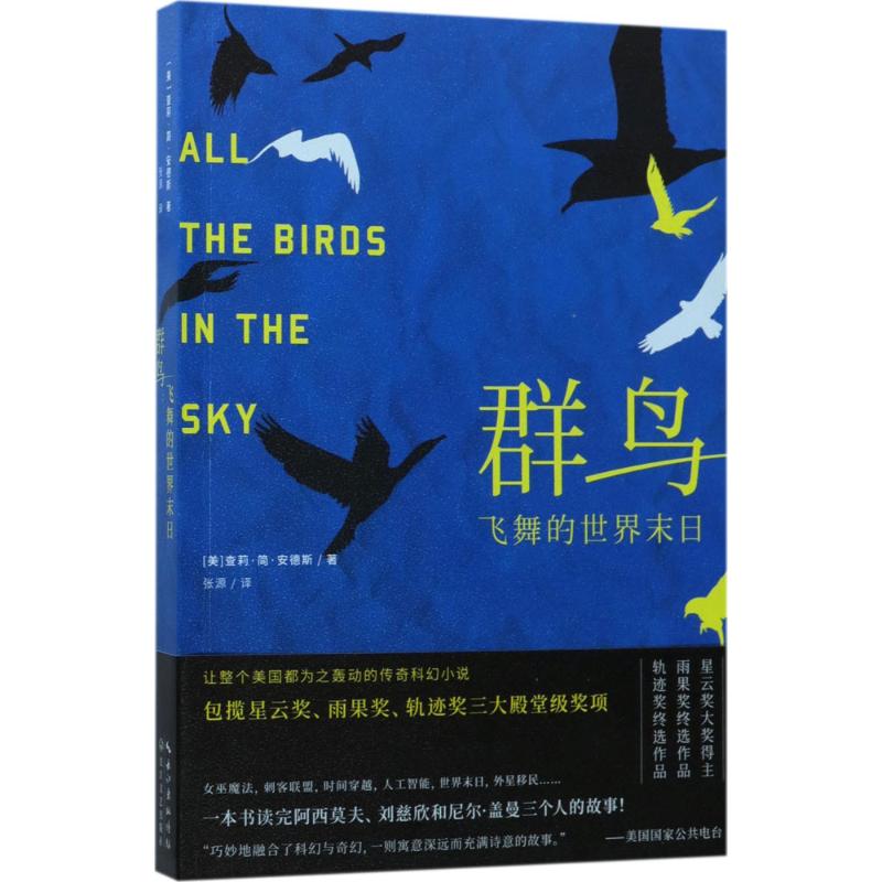 【正版包邮】 群鸟飞舞的世界末日 查莉·简·安德斯 长江文艺出版社