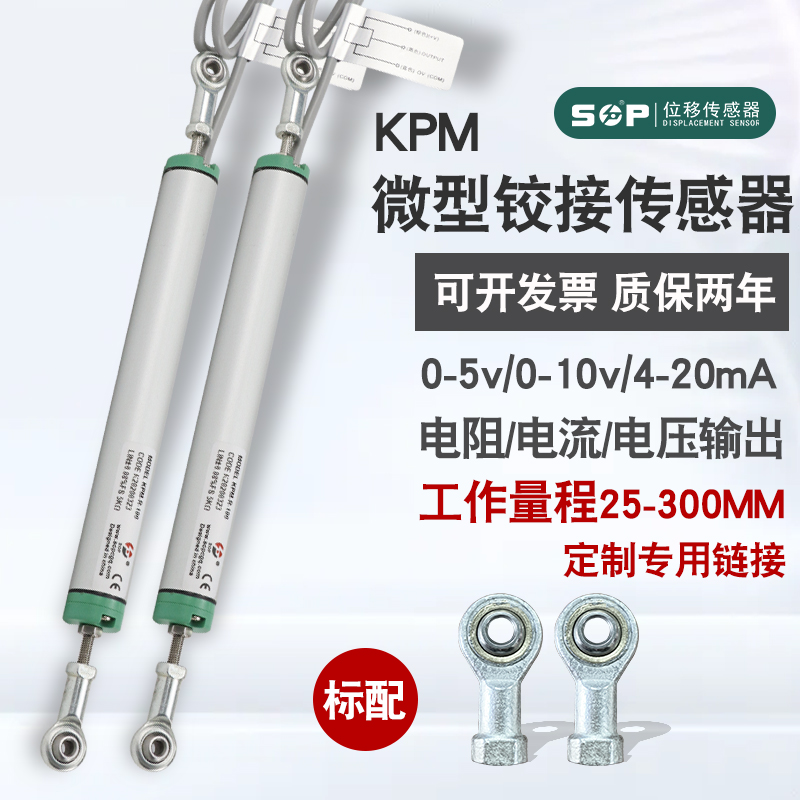 SOP微型铰接式直线位移传感器KPM25-300预应力千斤顶高精度电子尺