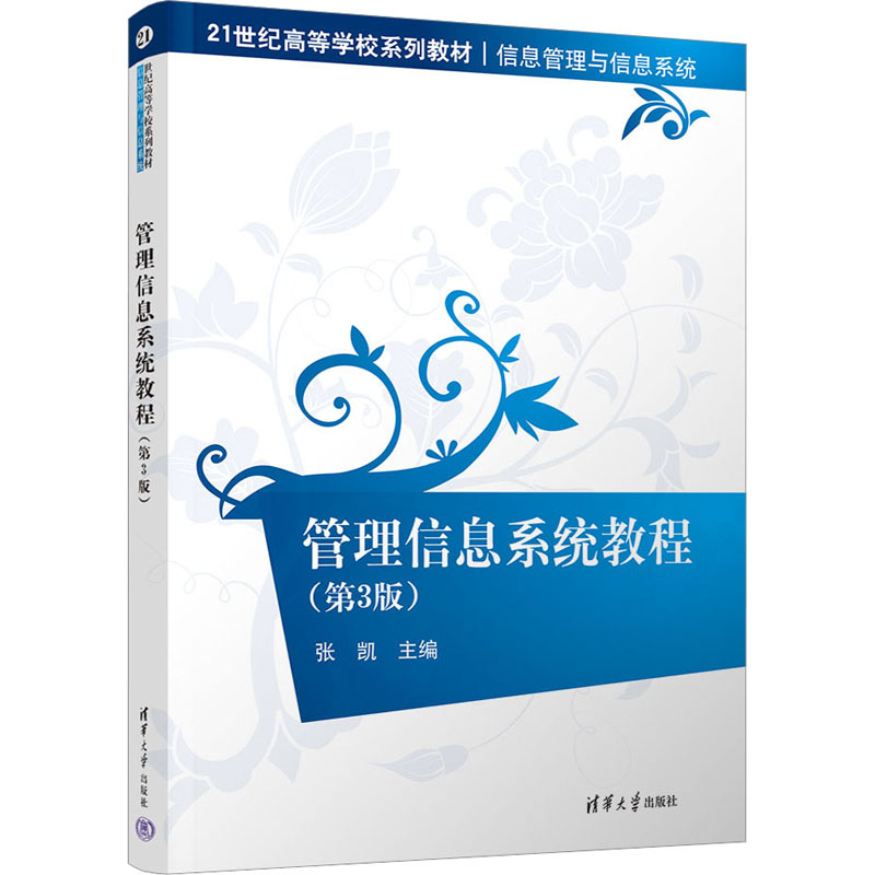 管理信息系统教程(第3版) 张凯 编 清华大学出版社
