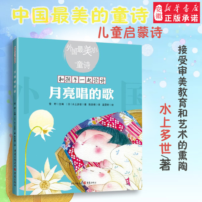 中国zui美的童诗：《月亮唱的歌》课外读物水上多世/著3-6岁亲子阅读7-10岁独立阅读儿童文学童诗诗歌启蒙重庆出版社