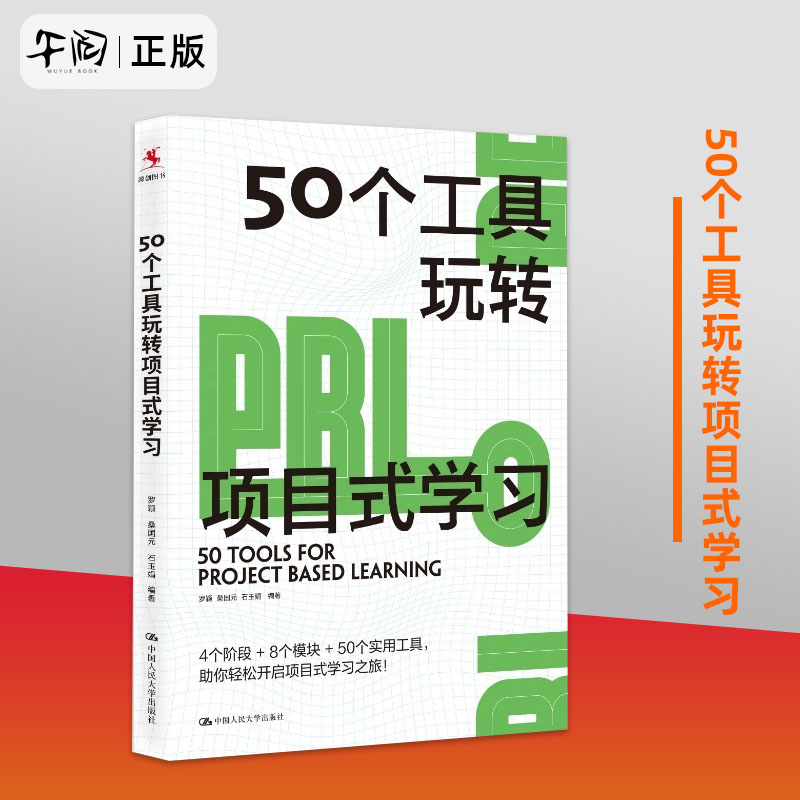 50个工具玩转项目式学习 罗颖 桑国元 石玉娟 编著 适用于中国教与学的真实场景 厘清PBL路线图 中国人民大学出版社