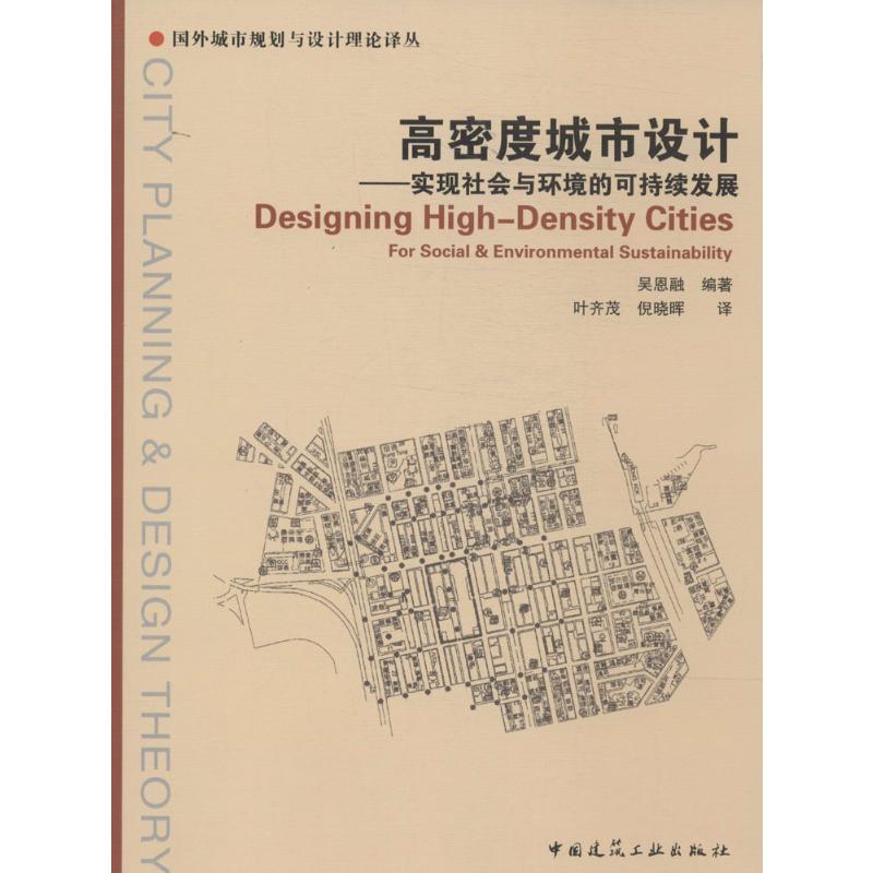 高密度城市设计 无 著 吴恩融 编 中国建筑工业出版社