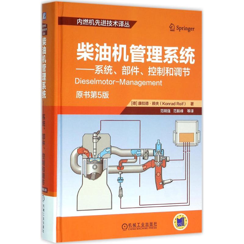 【正版包邮】 柴油机管理系统（原书第5版） 康拉德·赖夫 机械工业出版社