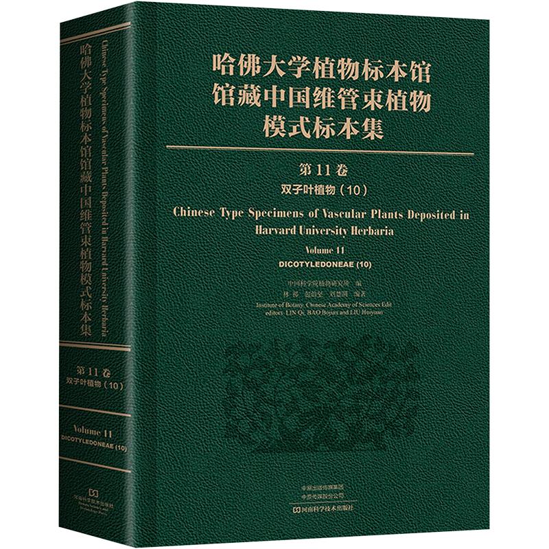 哈佛大学植物标本馆馆藏中国维管束植物模式标本集 第11卷 双子叶植物纲(10) 生物科学 专业科技 河南科学技术出版社9787572509551
