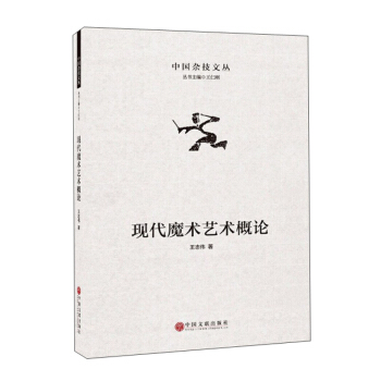 现代魔术艺术概论 王志伟 著 9787519043308 中国文联出版社