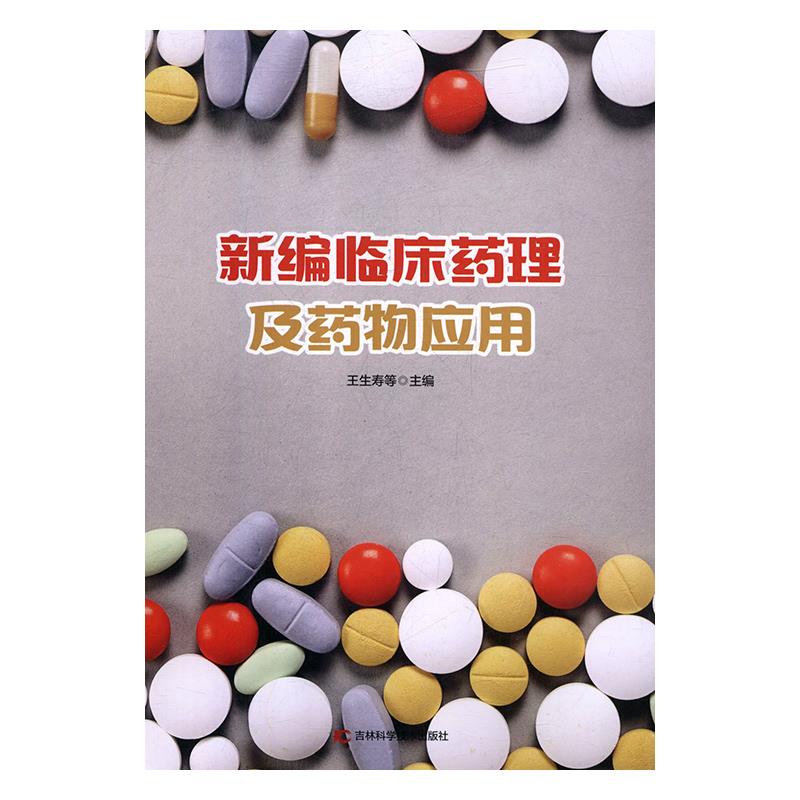 新编临床药理及药物应用 王生寿 9787557843687 吉林科学技术出版社
