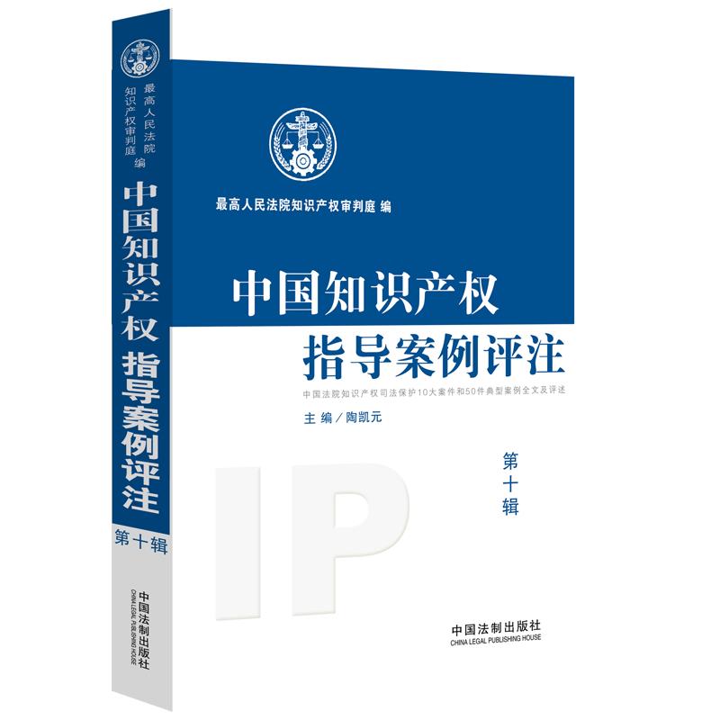 【当当网】中国知识产权指导案例评注（第10辑） 中国法制出版社出版社 正版书籍