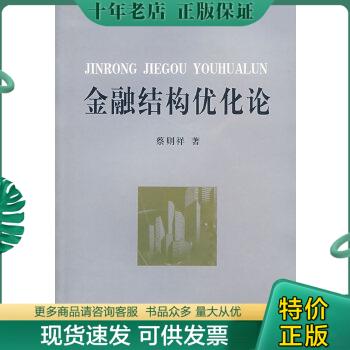 正版包邮金融结构优化论 9787500459095 蔡则祥　著 中国社会科学出版社
