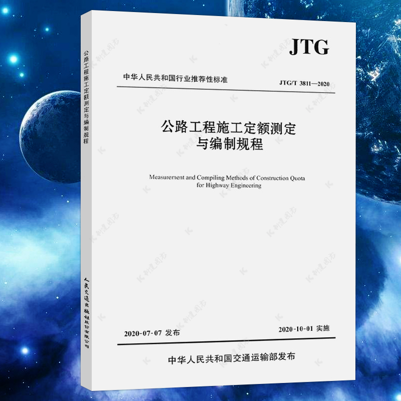 正版 JTG/T 3811-2020 公路工程施工定额测定与编制规程（2020年版）2020年10月1日实施 人民交通出版社