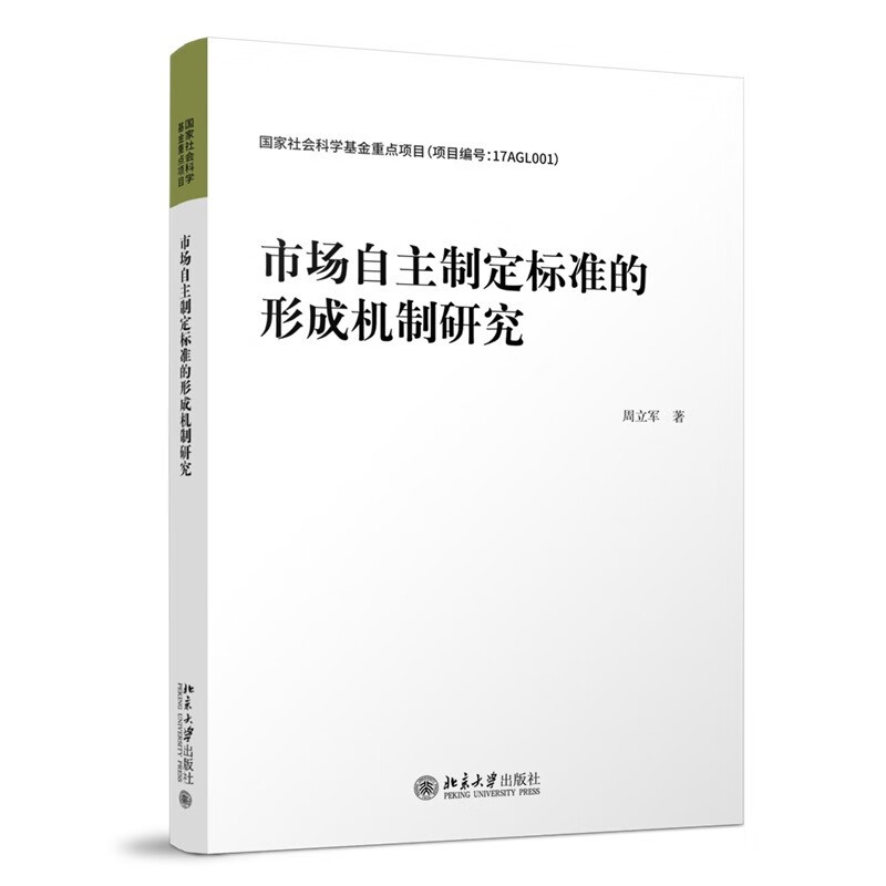 市场自主制定标准的形成机制研究 周立军 著 北京大学出版社 新华书店正版图书
