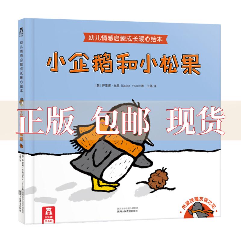 【正版书包邮】小企鹅和小松果允恩王倩陕西人民教育出版社