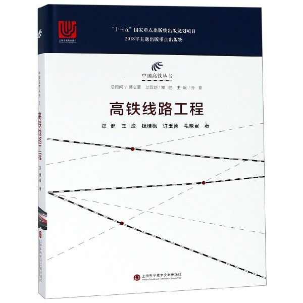 BK 铁线路工程(精)/中国铁丛书 交通/运输 上海科学技术文献出版社