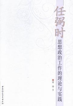 正版    思想政治工作的理论与实践 常沛著 中国社会科学出版社 9787516153611 RT库