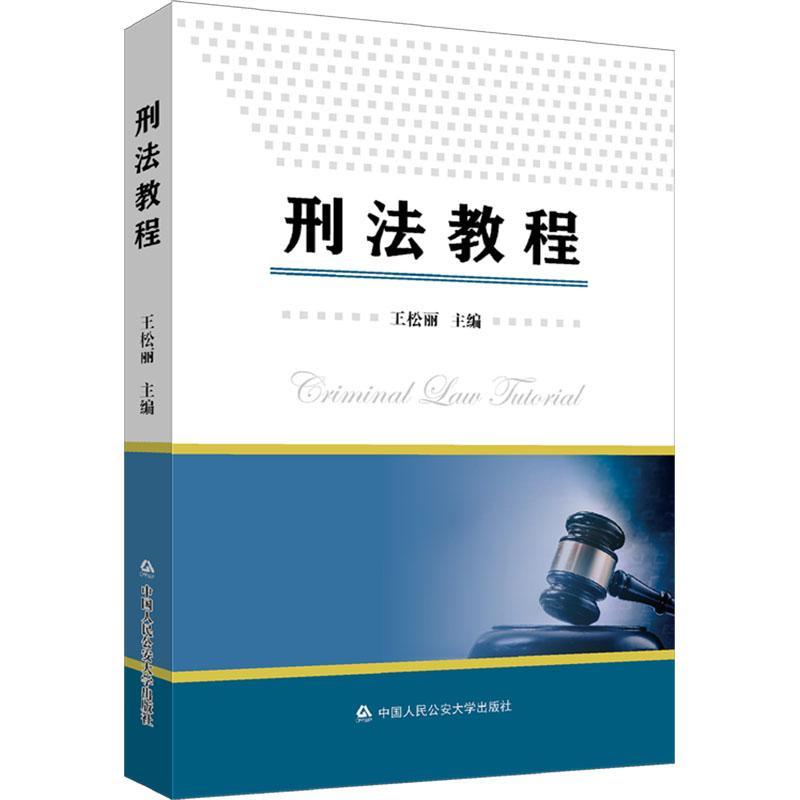 正版刑法教程王松丽书店法律书籍 畅想畅销书