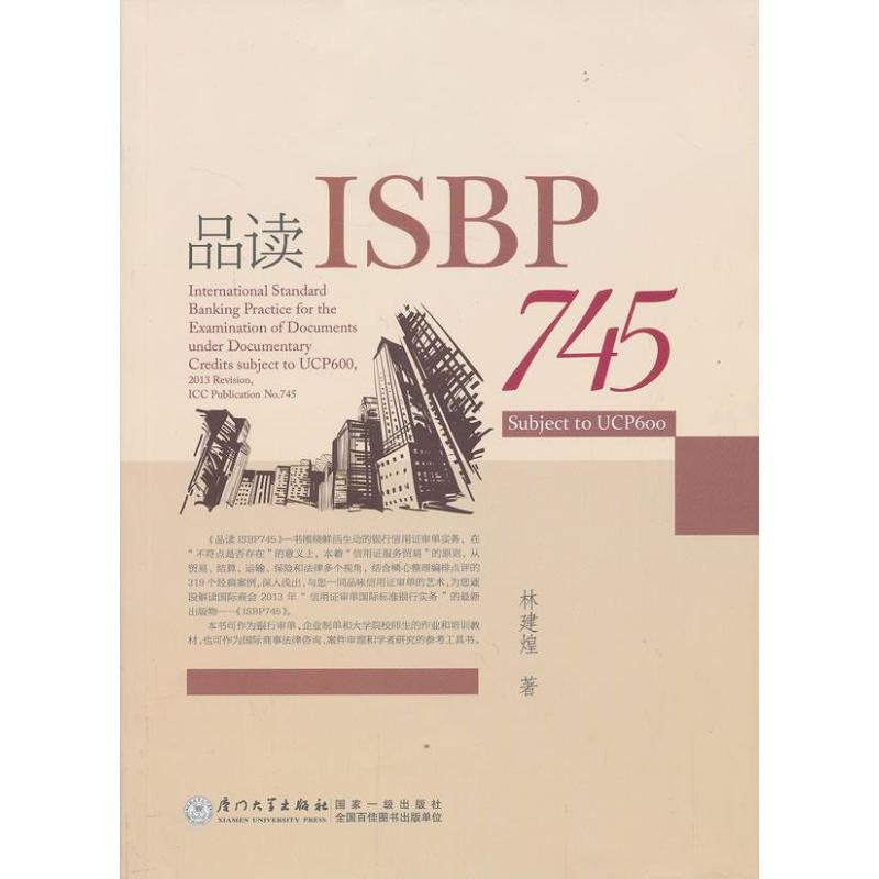 品读ISBP745 林建煌 著 厦门大学出版社