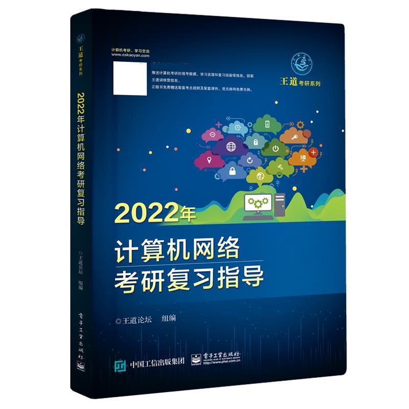 正版包邮  2022计算机网络考研复习指导 9787121401367 电子工业出版社