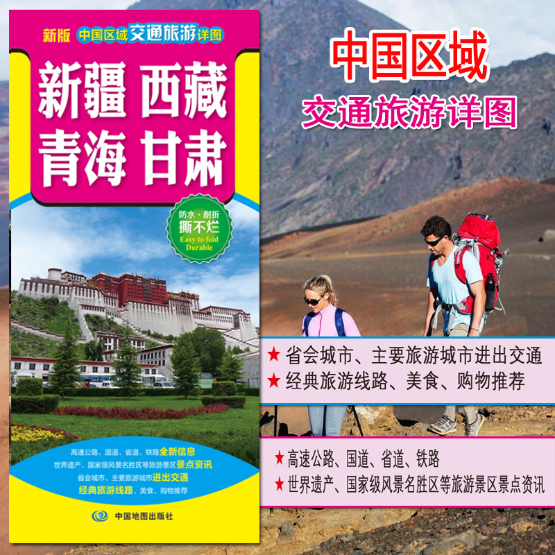 2024新疆 西藏 青海 甘肃旅游地图  中国区域交通旅游详图 经典旅游线路 美食 购物推荐