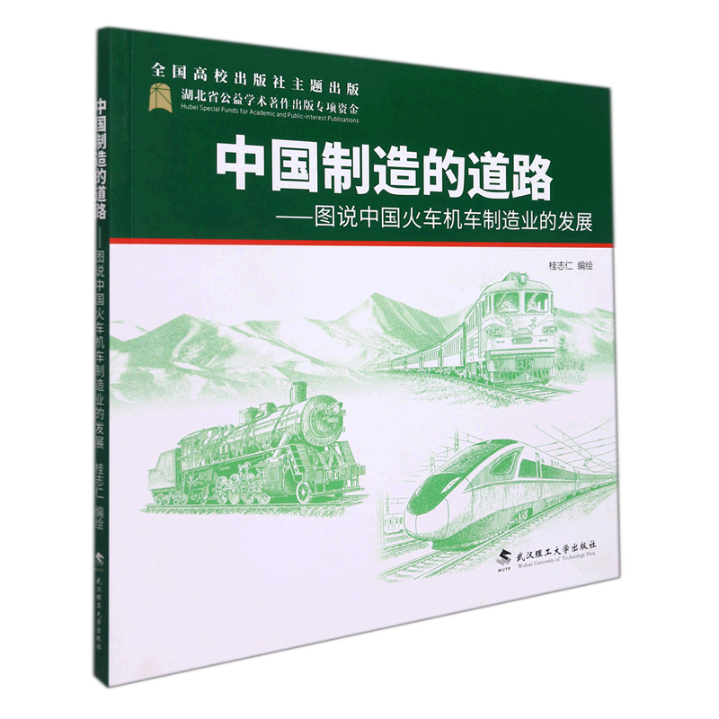 中国制造的道路--图说中国火车机车制造业的发展 武汉理工大学出版社 工业经济 9787562964827新华正版