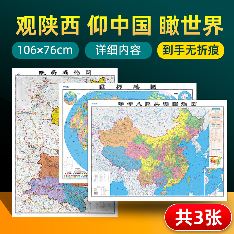 【 共3张】陕西省地图2022版和中国地图和世界地图2024版贴图 详细内容 交通旅游参考 高清覆膜防水约106×76厘米 陕西地图