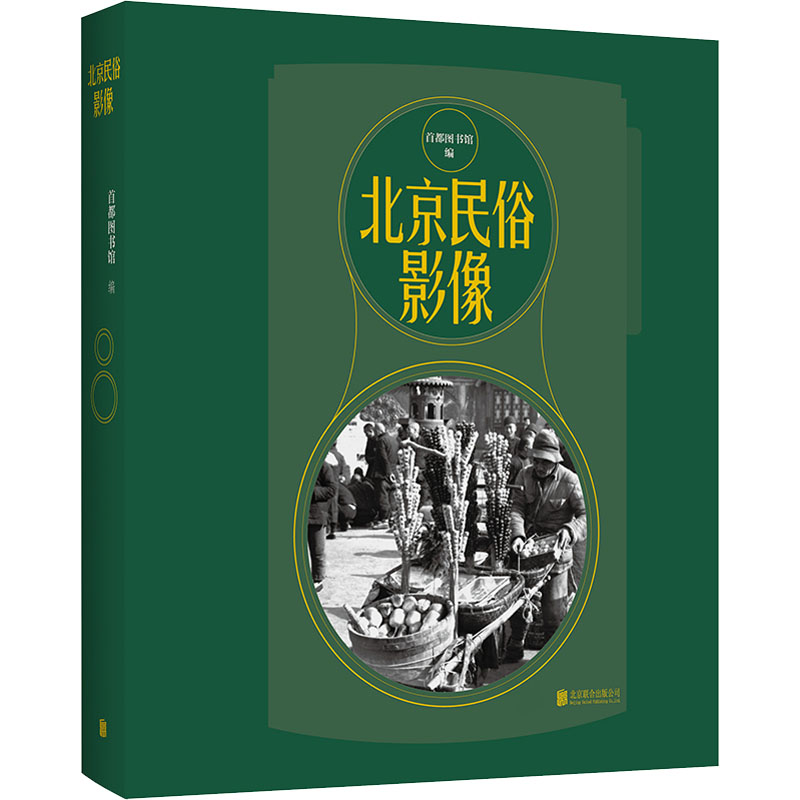 北京民俗影像首都图书馆97875596627历史/中国史/中国通史