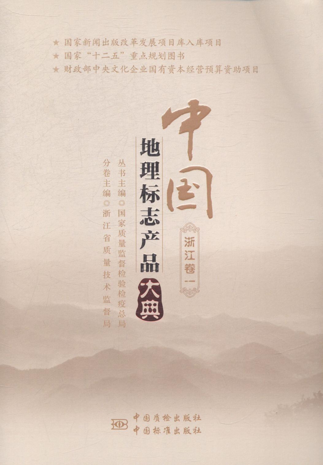 全新正版 中国地理标志产品大典:一:浙江卷 中国质检出版社 9787502639969