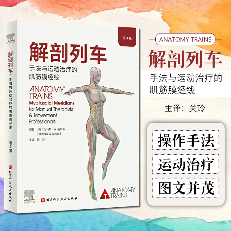 正版 解剖列车手法与运动治疗的肌筋膜经线 第4版 身体解读结构分析 肌筋膜经线与东方医学 北京科学技术出版社9787571425982