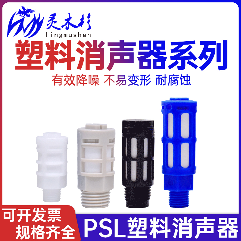灵木杉气动电磁阀配件消声器金属BSL01/02塑料PSL03/04堵头消音器