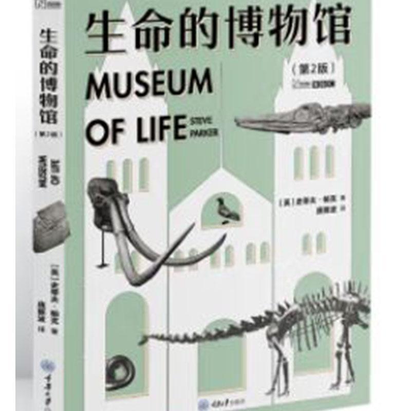 全新正版 生命的博物馆史蒂夫·帕克重庆大学出版社有限公司 现货