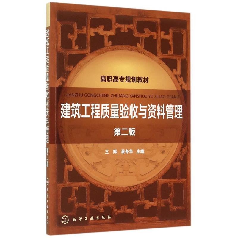 建筑工程质量验收与资料管理(王辉)(第二版) 王辉,蔡冬华 主编 著 化学工业出版社