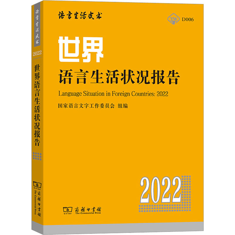 世界语言生活状况报告 2022：国家语言文字工作委员会,赵蓉晖 编 语言－汉语 文教 商务印书馆 图书