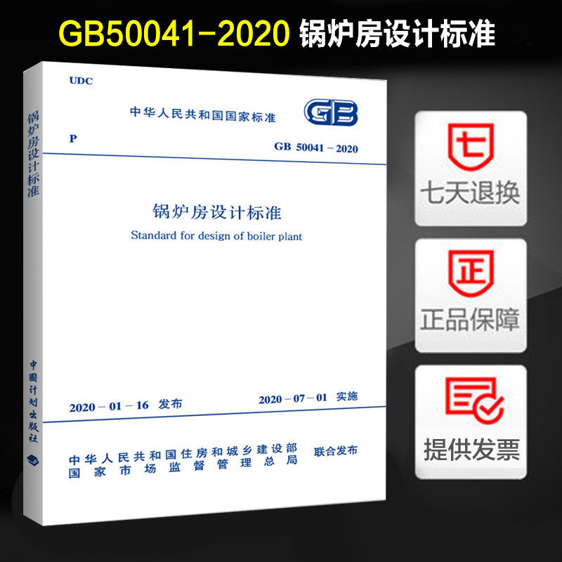 GB 50041-2020 锅炉房设计标准 替代GB 50041-2008 中国机械工业联合会编 中国计划出版社