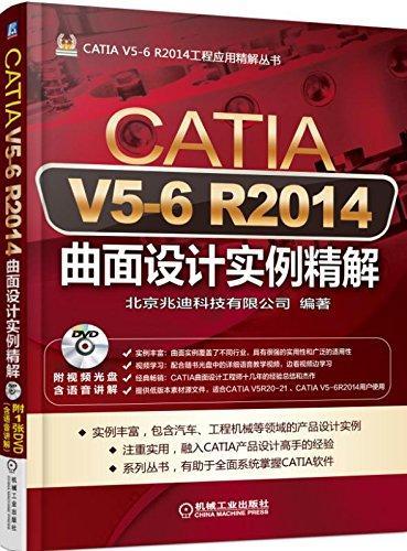 正版包邮 CATIA V5-6 R2014曲面设计实例精解-(含1DVD)9787111499237 北京兆迪科技有限公司机械工业出版社工业技术  书籍