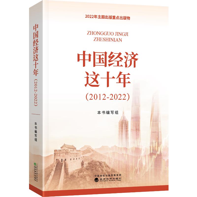 中国经济这十年(2012-2022)  经济科学出版社