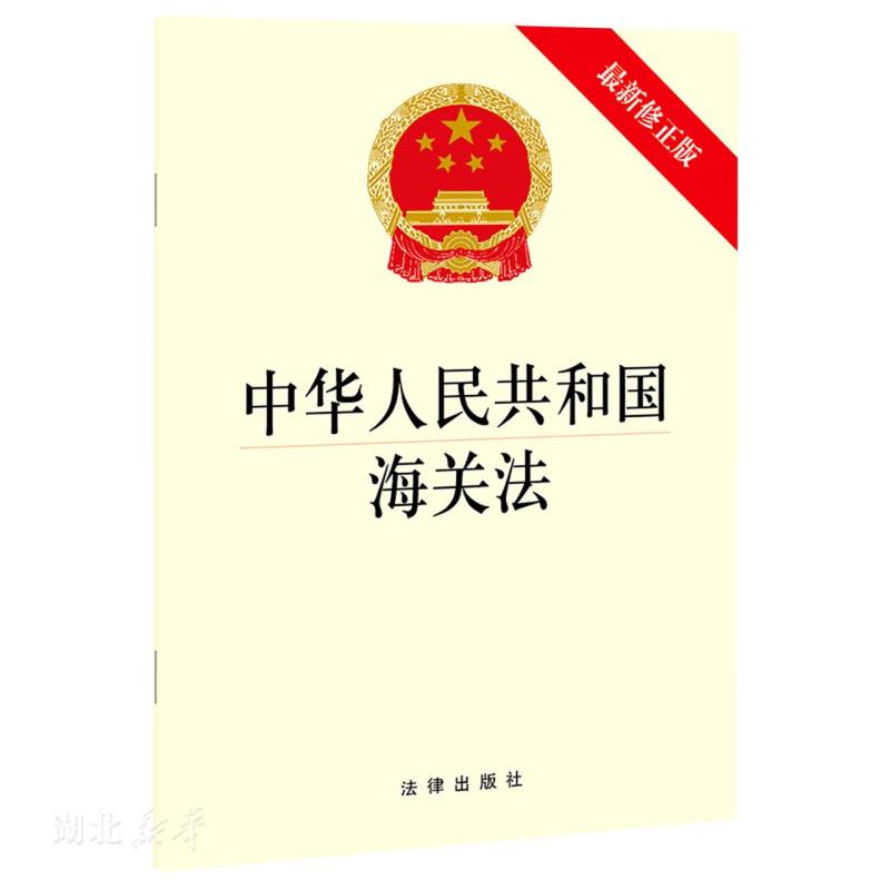 新华正版中华人民共和国海关法 法律出版社著 法律出版社 法律法规文本 图书籍