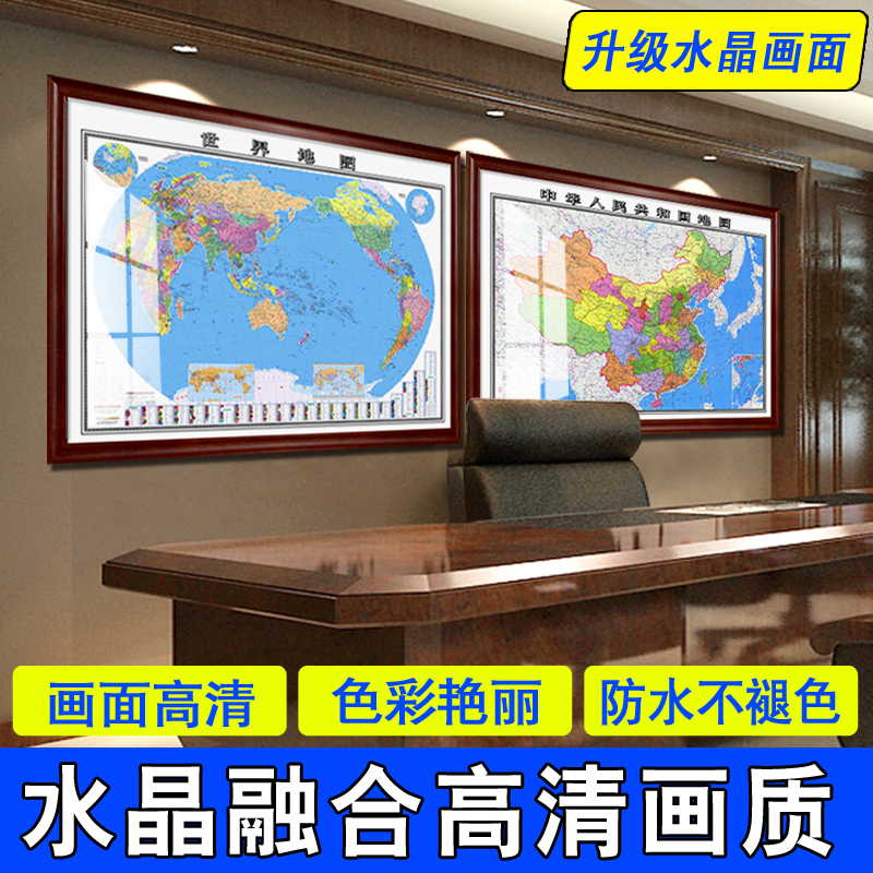 中国世界地图挂图定制带框2022新版裱装饰画办公室高清背景墙壁画