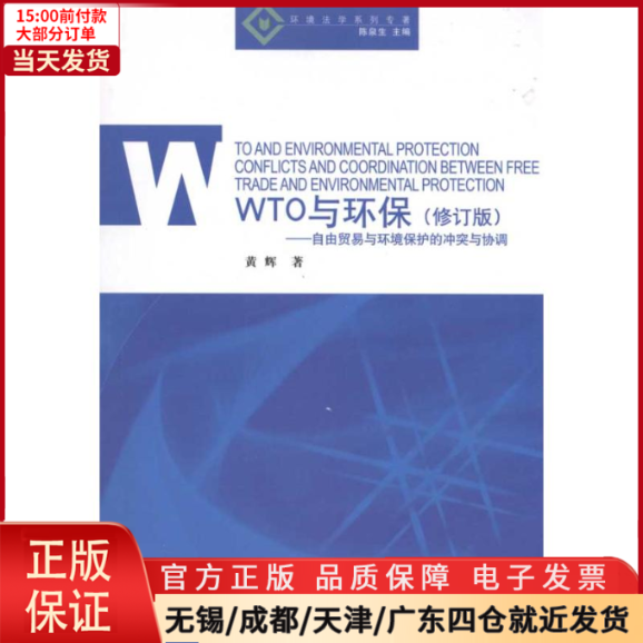 【全新正版】 WTO与环保.自由贸易与环境保护的与协调 工业/农业技术/环境科学 9787511103642