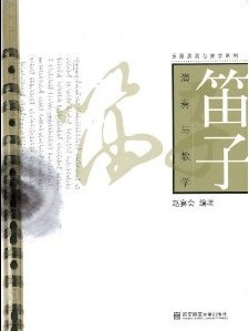 【正版包邮】 笛子演奏与教学 赵宴会 ( ) 南京师范大学出版社
