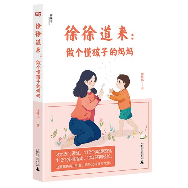 徐徐道来:做个懂孩子的妈妈徐桂凤9787559823830广西师范大学出版社