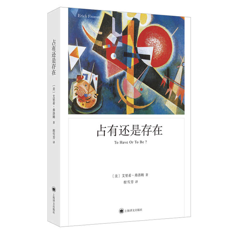 正版图书 占有还是存在/弗洛姆作品系列 [美]艾里希·弗洛姆 著 程雪芳 译 上海译文出版社