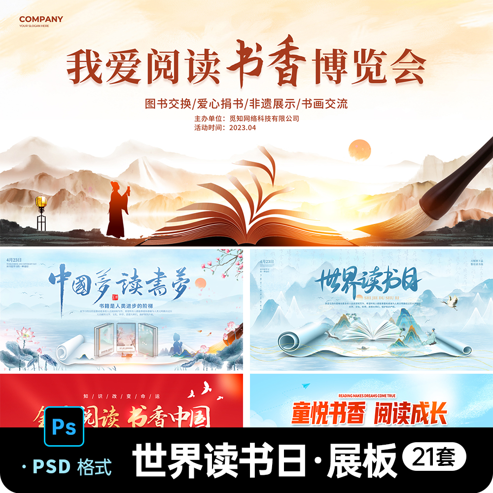 世界读书日展板博览群书全民阅读书香中国活动背景主kv素材ps模板