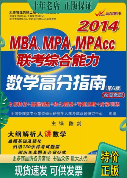 正版包邮2014年MBA、MPA、MPAcc联考综合能力：数学高分指南（第6版）（全新改版） 9787512410435 陈剑主编 北京航空航天大学出版