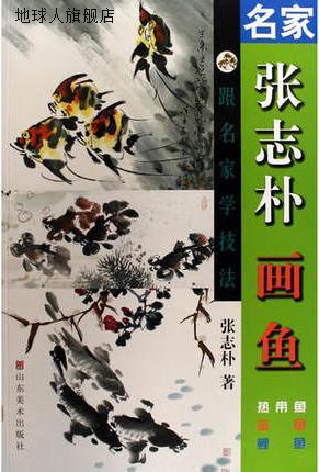 名家张志朴画鱼,张志朴,山东美术出版社,9787533026455