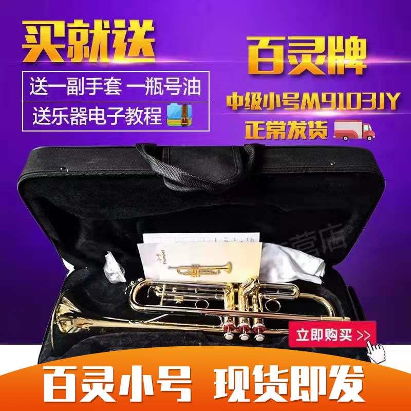 高档包邮 正品60年信誉上海管乐器厂百灵牌中级小号M9103JY