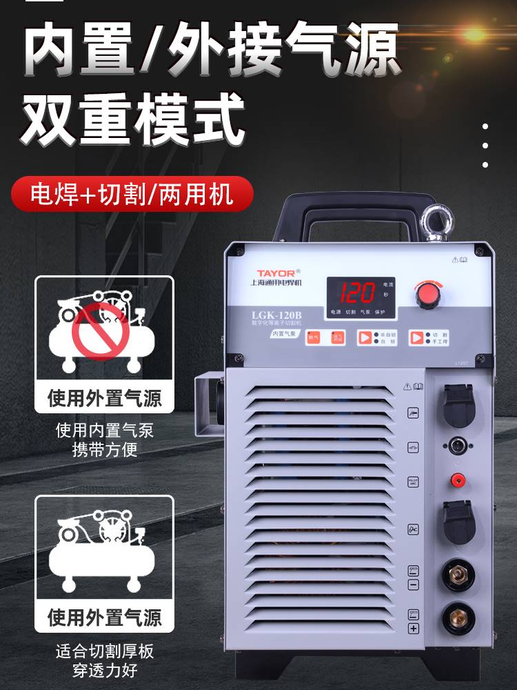 上海通用等离子切割机一体机100/120/80外内置气泵两用电焊机