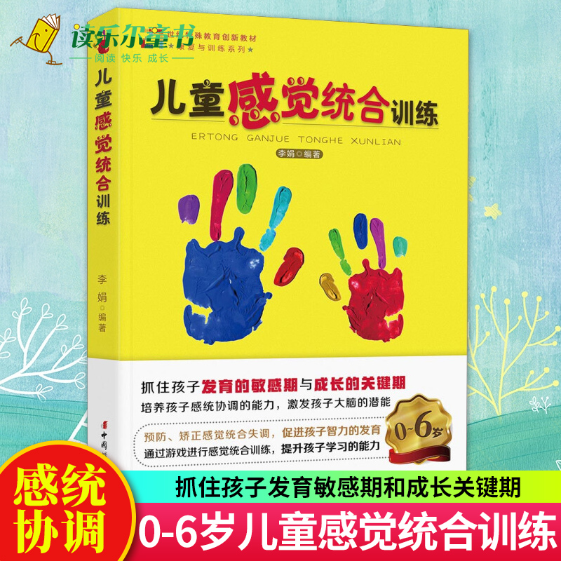 正版儿童感觉统合训练实用手册书籍儿童心理学0-3-6-12岁幼儿家庭好妈妈教育类书亲子家教书中国幼儿童的感统能力捕捉儿童敏感期