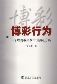 【正版包邮】 博彩行为：一个理论框架及中国实证分析 张亚维 经济科学出版社